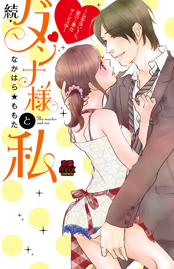 続・ダンナ様と私~お手伝いさん、愛のご奉仕サービス中~