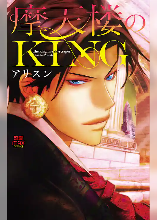 摩天楼のKING
