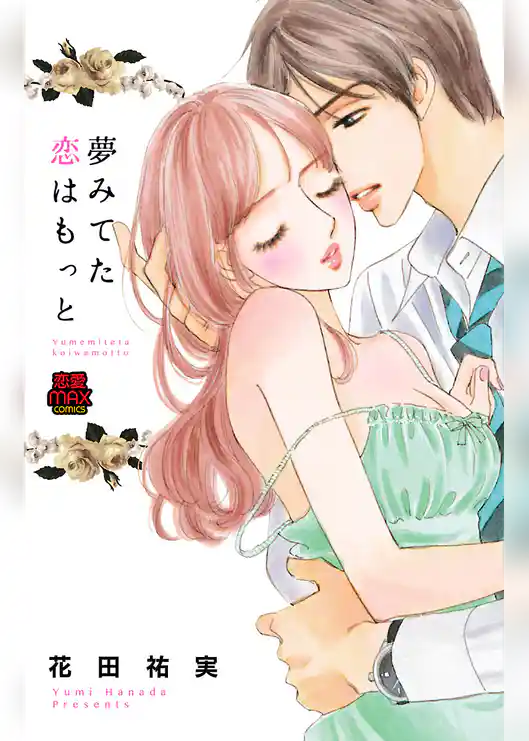 夢みてた恋はもっと