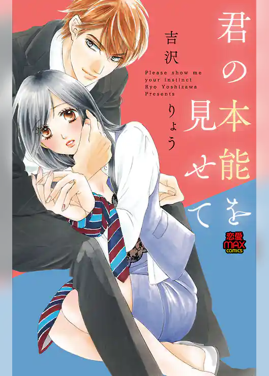 君の本能を見せて