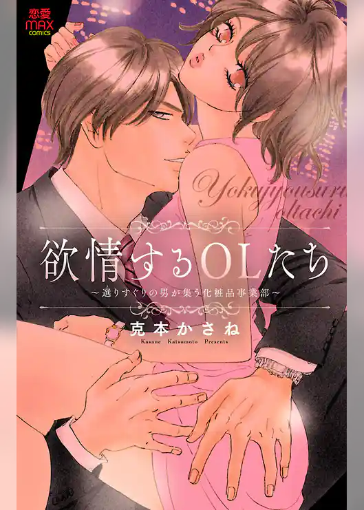 欲情するOLたち～選(え)りすぐりの男が集う化粧品事業部～