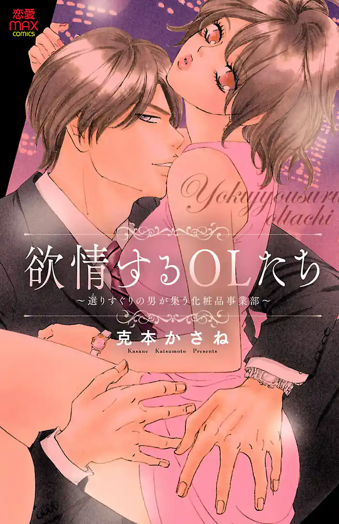 欲情するOLたち~選(え)りすぐりの男が集う化粧品事業部~