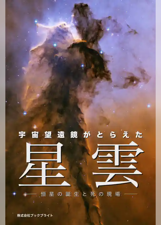 宇宙望遠鏡がとらえた 星雲　恒星の誕生と死の現場