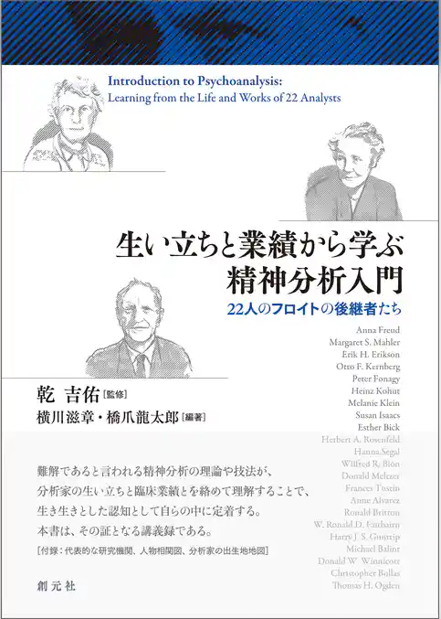 生い立ちと業績から学ぶ精神分析入門