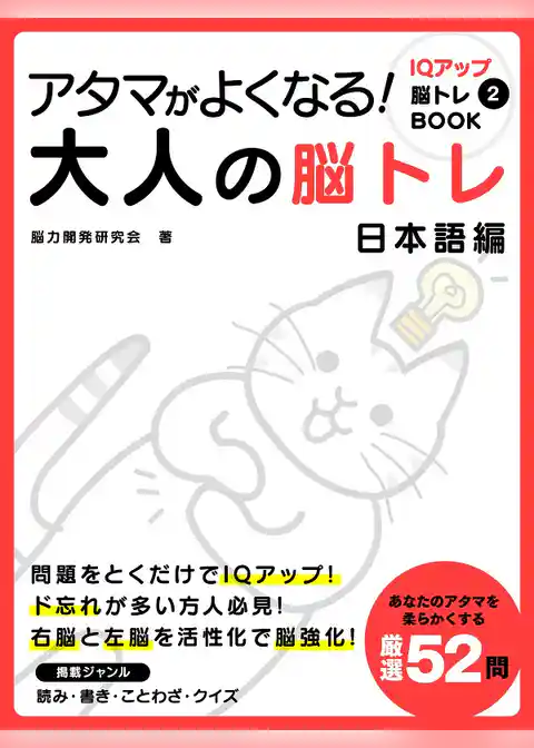 アタマがよくなる！大人の脳トレ　日本語編
