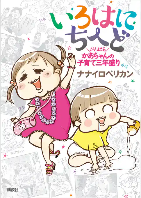 いろはにちへど　がんばるかあちゃんの子育て三年盛り