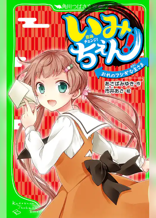 いみちぇん！　おれのフシギな主さま　「おもしろい話、集めました。」コレクション