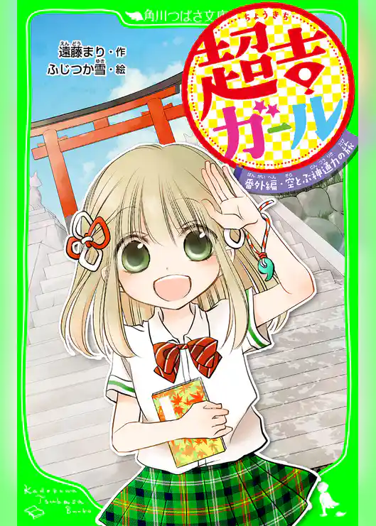 超吉ガール　番外編・空とぶ神通力の旅　「おもしろい話、集めました。」コレクション
