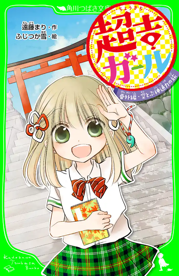 超吉ガール 番外編・空とぶ神通力の旅 「おもしろい話、集めました。」コレクション