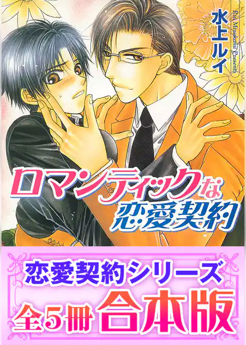 【合本版】恋愛契約シリーズ