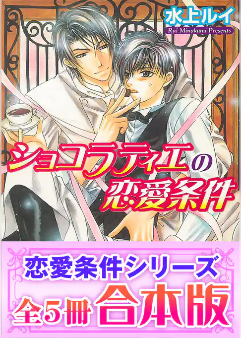 【合本版】恋愛条件シリーズ