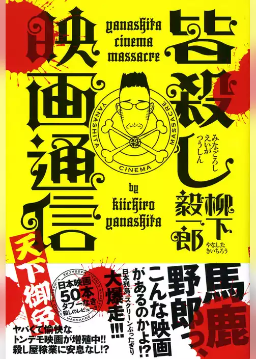 皆殺し映画通信　天下御免
