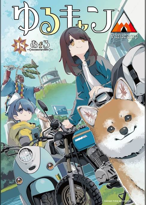 ゆるキャン△　１８巻