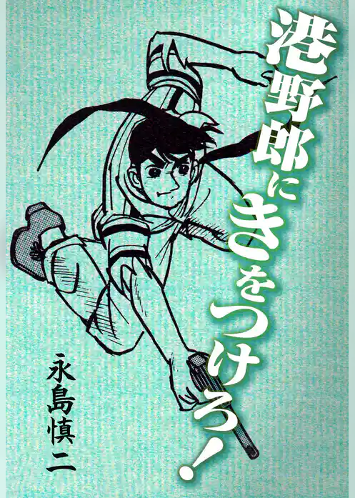 港野郎にきをつけろ！