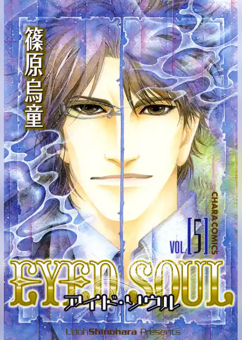 EYED SOUL ―アイド・ソウル―