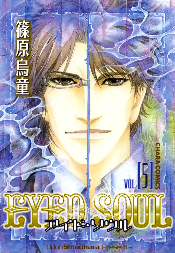 EYED SOUL ―アイド・ソウル―(5)