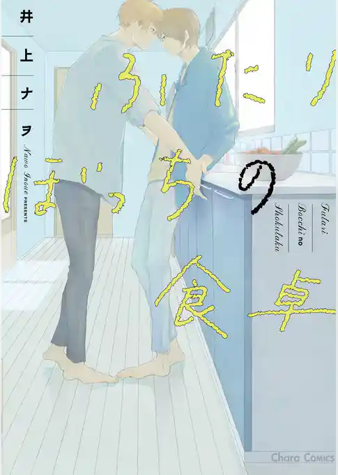 ふたりぼっちの食卓