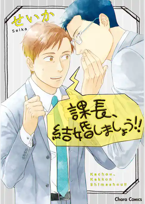 課長、結婚しましょう！！