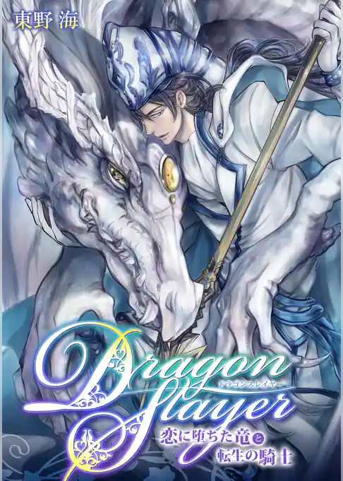 Dragon Slayer～恋に堕ちた竜と転生の騎士～