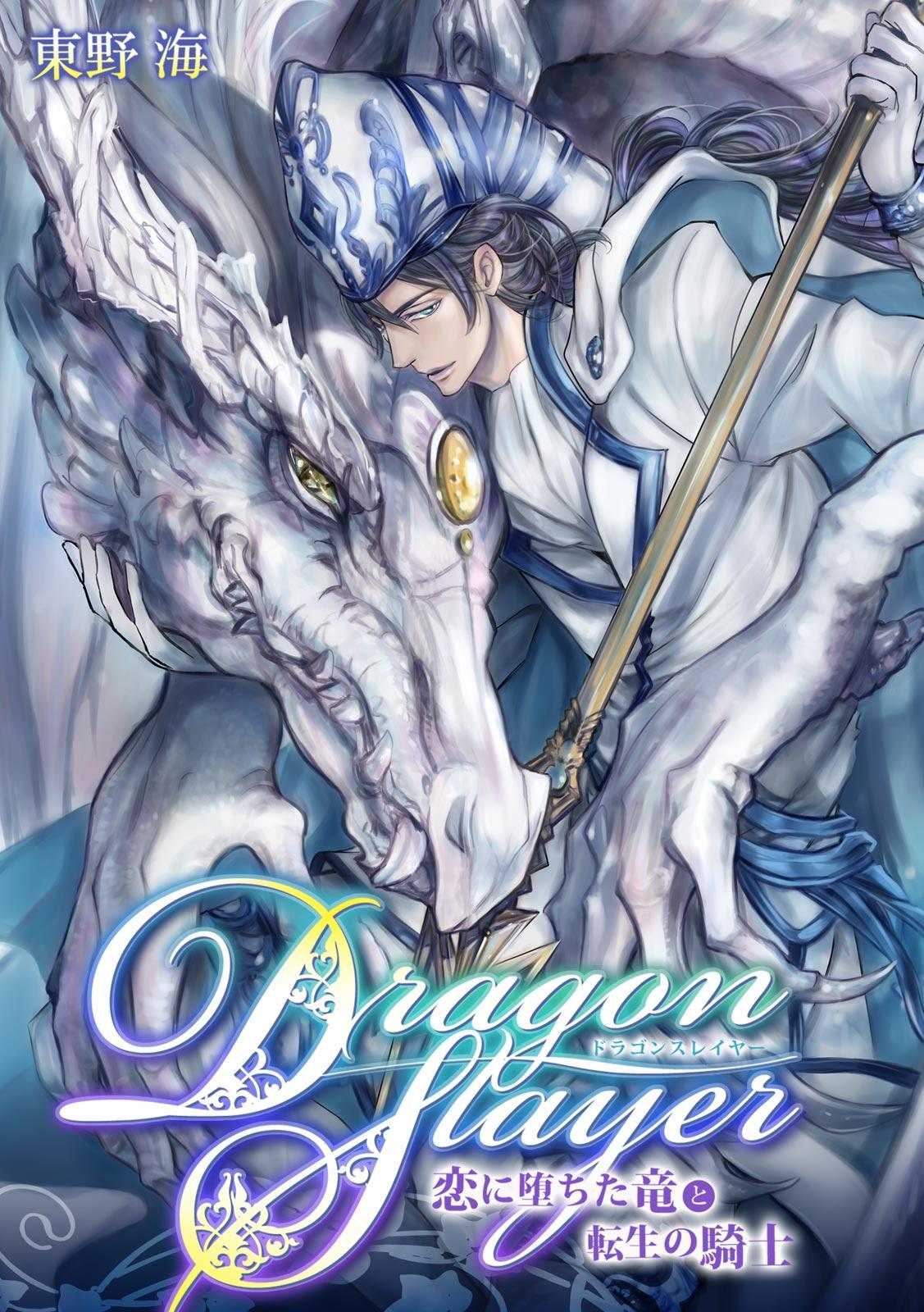 Dragon Slayer～恋に堕ちた竜と転生の騎士～（1）