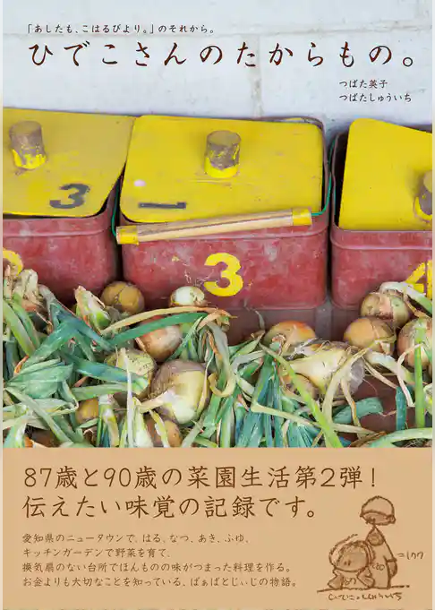 ひでこさんのたからもの。