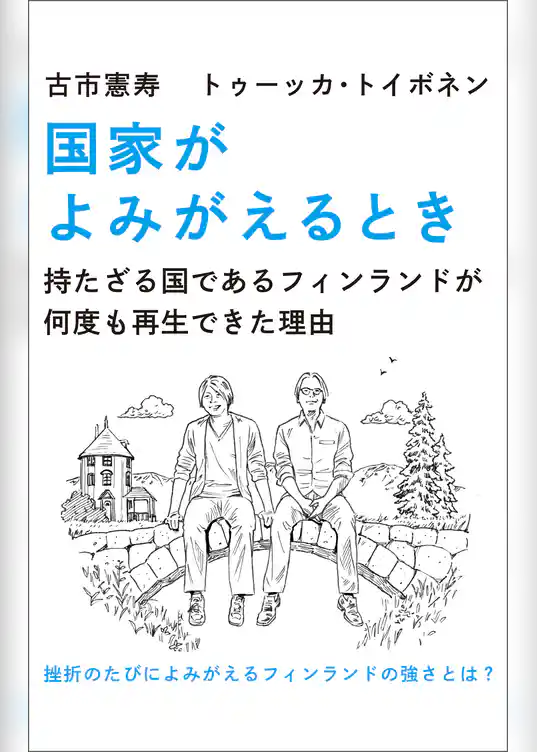国家がよみがえるとき　持たざる国であるフィンランドが何度も再生できた理由