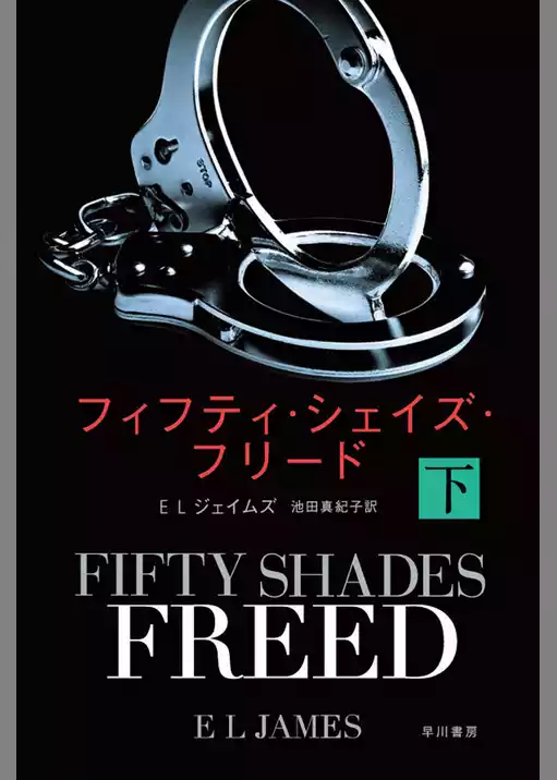 フィフティ・シェイズ・フリード