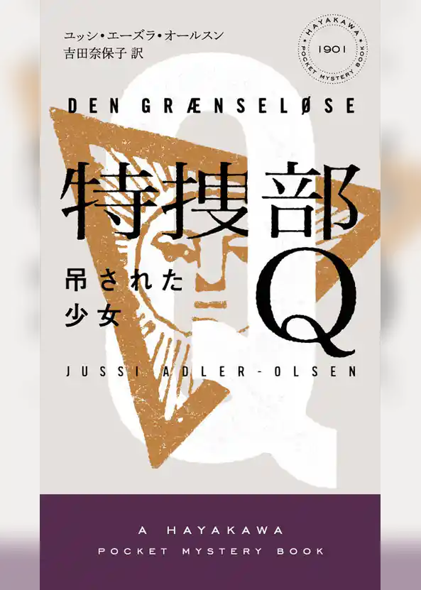 特捜部Ｑ―吊された少女―