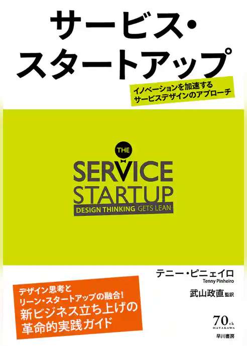 サービス・スタートアップ──イノベーションを加速するサービスデザインのアプローチ