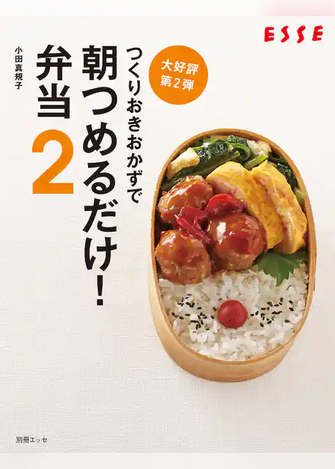 つくりおきおかずで朝つめるだけ！弁当　２
