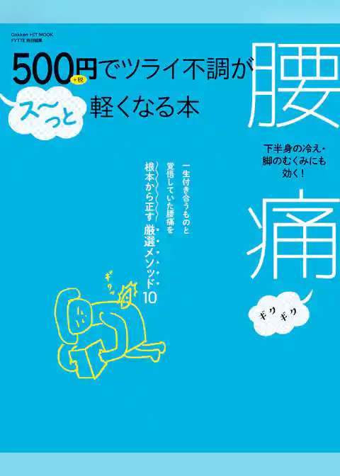 ５００円でツライ不調がス～っと軽くなる本　腰痛