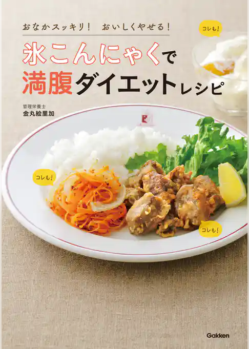 氷こんにゃくで満腹ダイエットレシピ