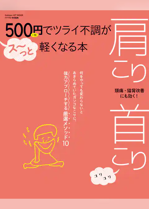 ５００円でツライ不調がス～っと軽くなる本　肩こり　首こり