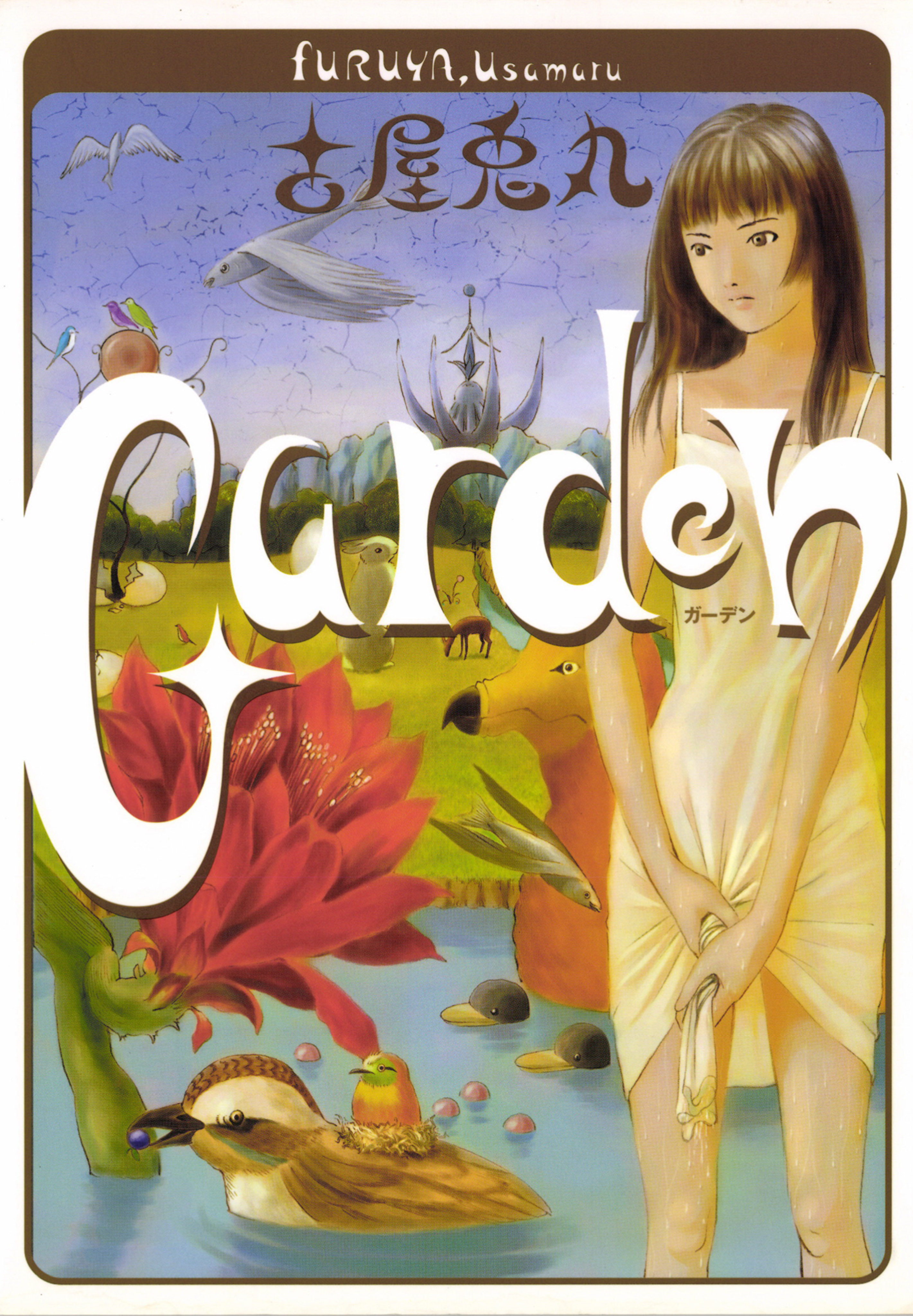 Garden(マンガ) - 電子書籍 | U-NEXT 初回600円分無料