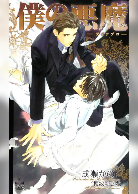 僕の悪魔～ディアブロ～【番外編】 短編集