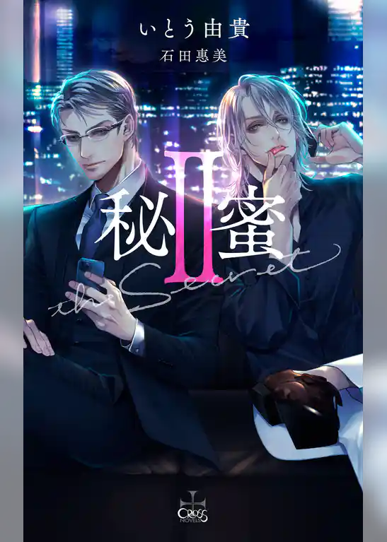 秘蜜【特別版】