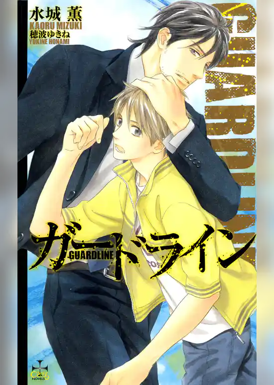 ガードライン【特別版】