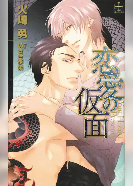 恋愛の仮面【特別版】