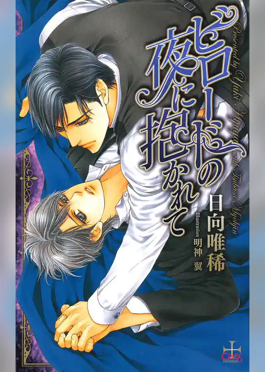 ビロードの夜に抱かれて【特別版】