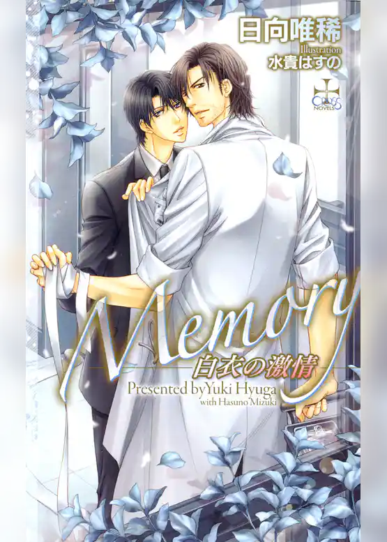 Memory―白衣の激情―【特別版】