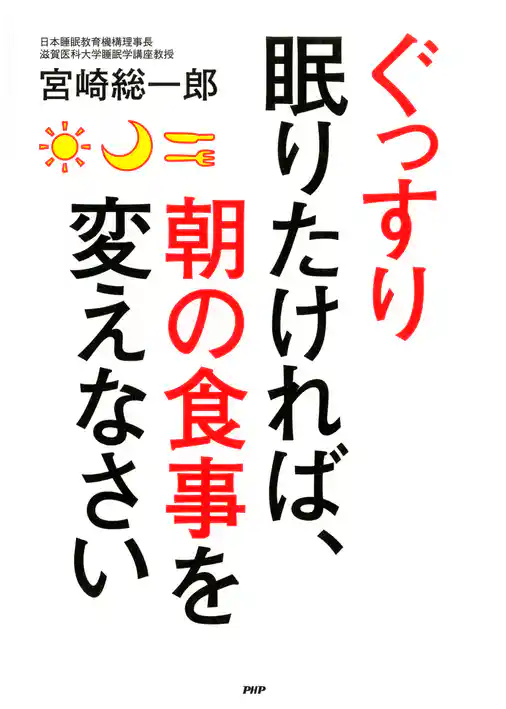 ぐっすり眠りたければ、朝の食事を変えなさい