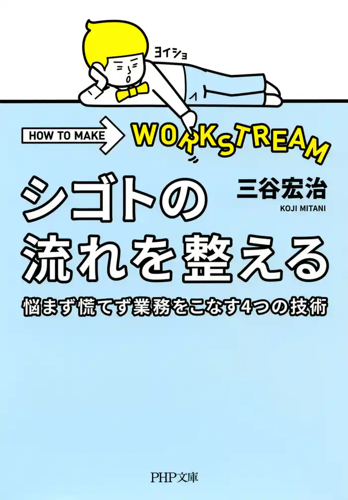 シゴトの流れを整える 悩まず慌てず業務をこなす4つの技術