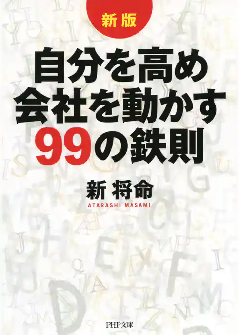 ［新版］自分を高め 会社を動かす99の鉄則