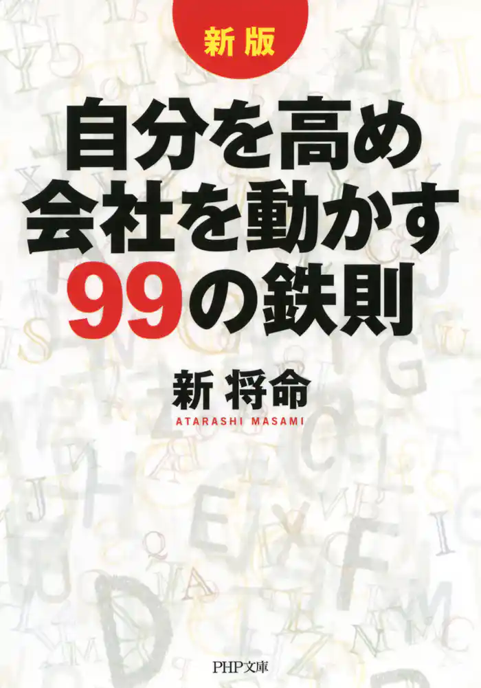 ［新版］自分を高め 会社を動かす99の鉄則