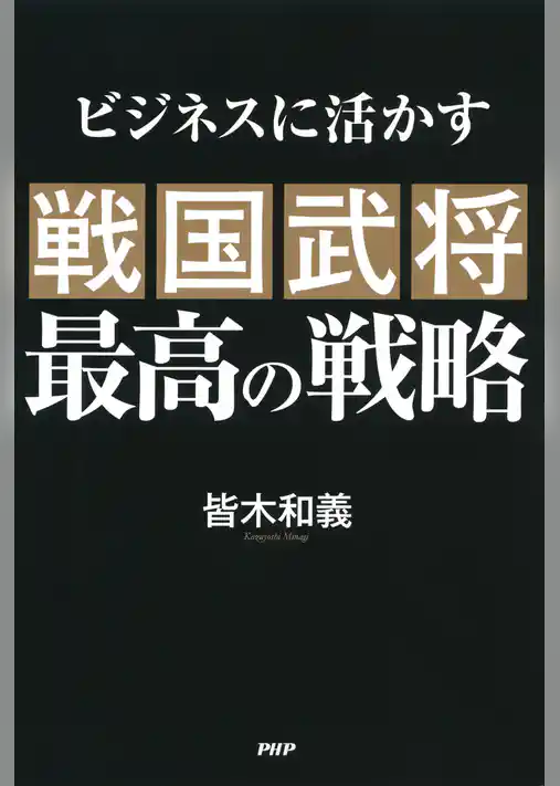 ビジネスに活かす 戦国武将 最高の戦略