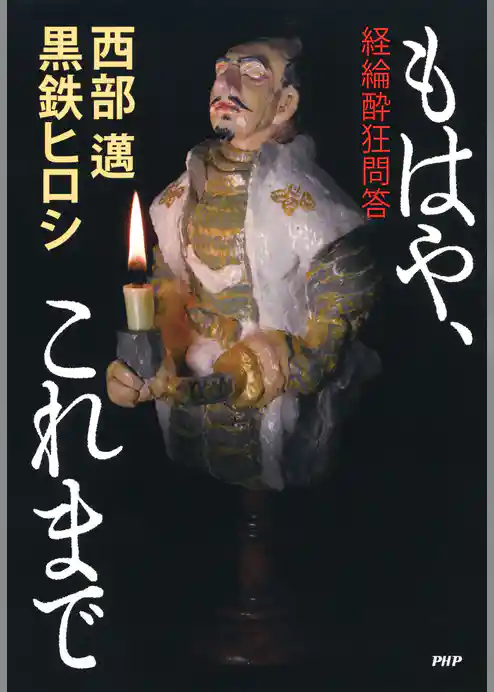 もはや、これまで