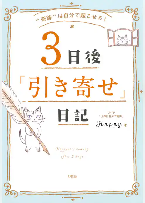 “奇跡”は自分で起こせる！ ３日後「引き寄せ」日記（大和出版）