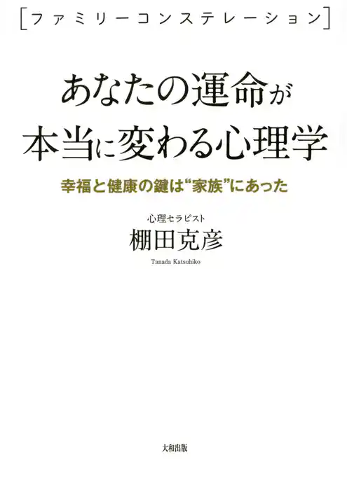 ＜ファミリーコンステレーション＞ あなたの運命が本当に変わる心理学（大和出版）