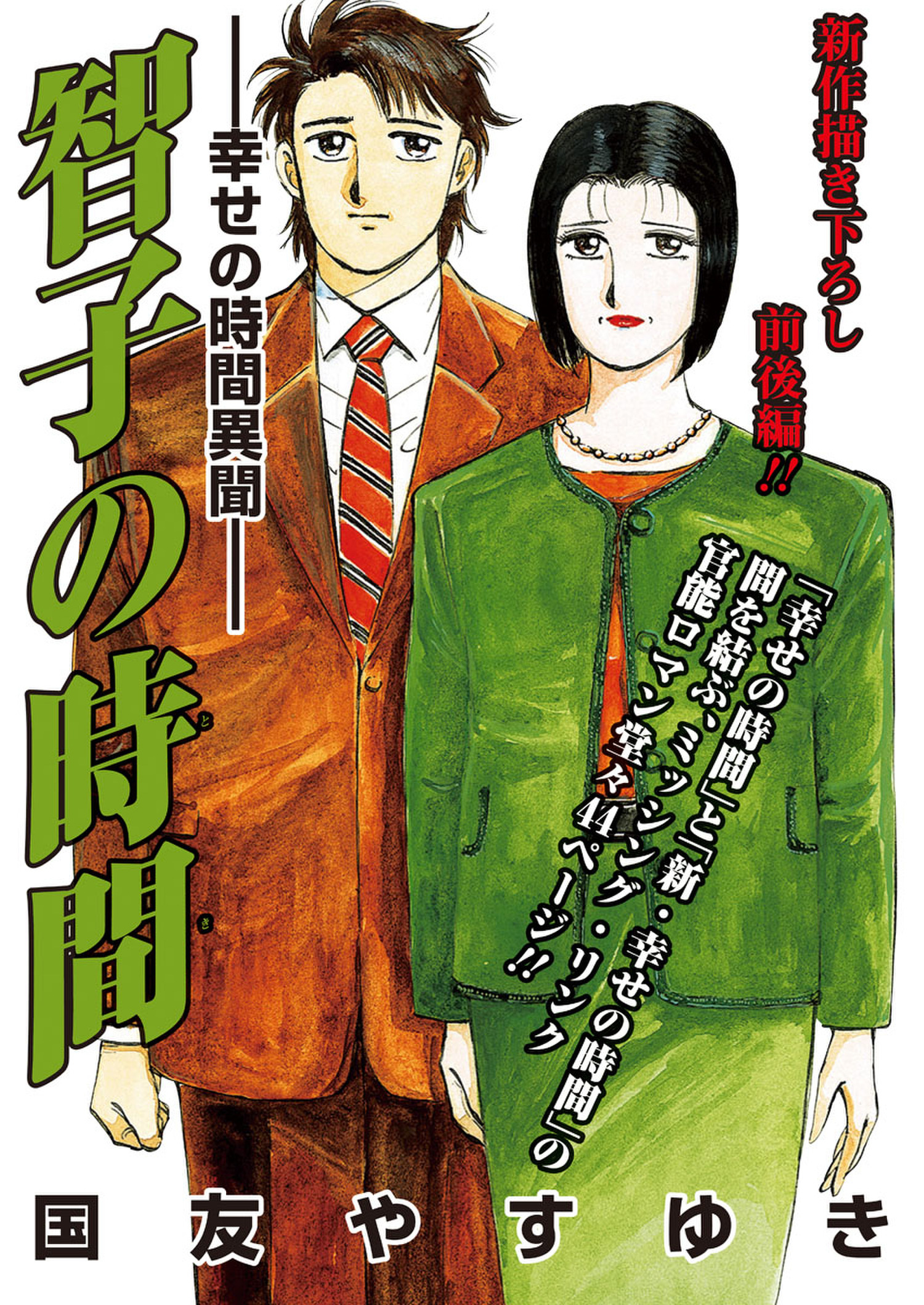 智子の時間－幸せの時間異聞－(マンガ) - 電子書籍 | U-NEXT 初回600円分無料