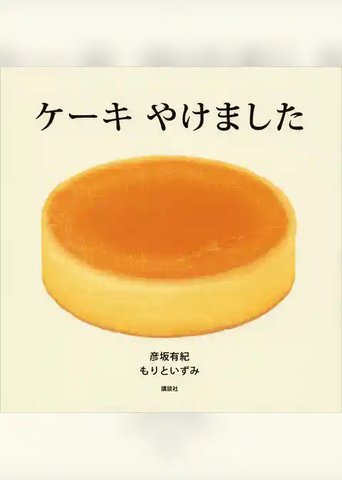ケーキ　やけました